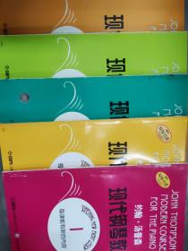 约翰·汤普森现代钢琴教程1-5(大16开5）