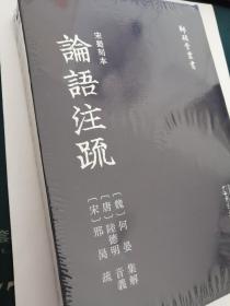 师顾堂丛书·宋蜀刻本论语注疏