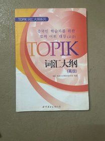 TOPIK词汇大纲系列：TOPIK词汇大纲（高级）