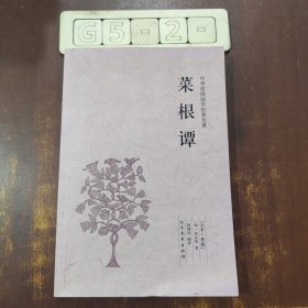 中华国学经典读本：菜根谭