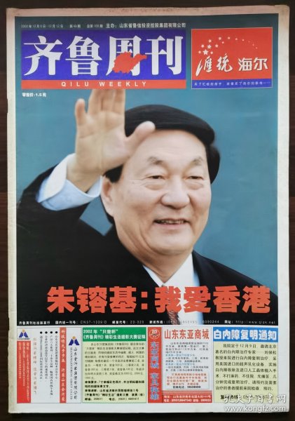 2002年第49期《齐鲁周刊》（封面：朱镕基）