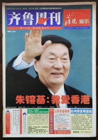 2002年第49期《齐鲁周刊》（封面：朱镕基）