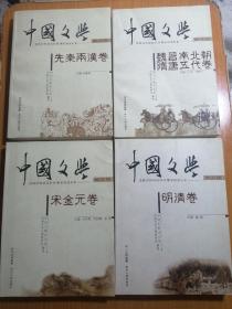 中国文学 （全四卷）