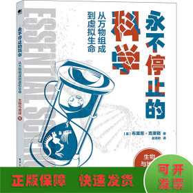 永不停止的科学 从万物组成到虚拟生命(全2册)