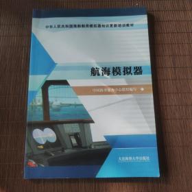 航海模拟器/中华人民共和国海船船员模拟器知识更新培训教材