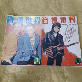 音像世界 1993年 第1、5期 2本合售