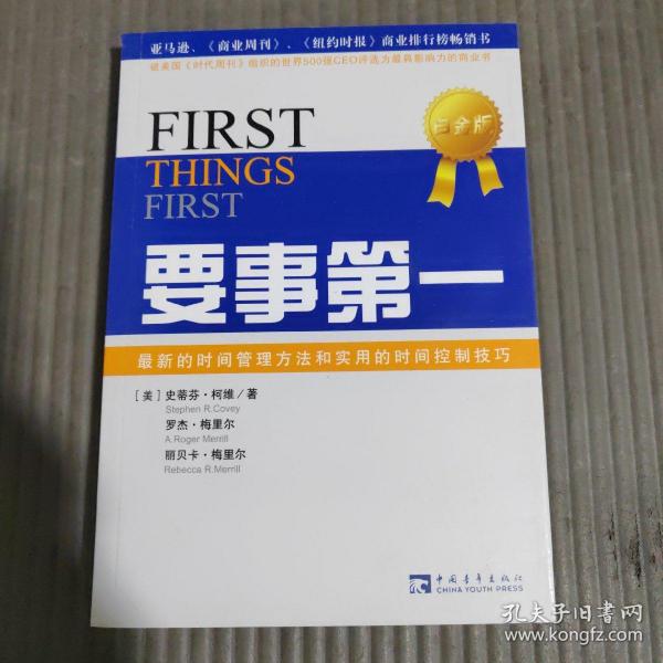 要事第一：最新的时间管理方法和实用的时间控制技巧