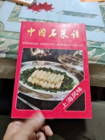 中国名菜谱 :·上海风味【16开】