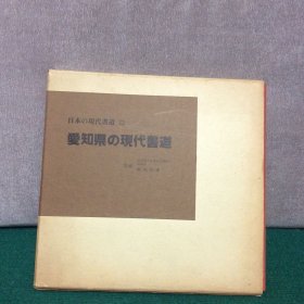 爱知县的现代书道【12开精装本、日文原版】