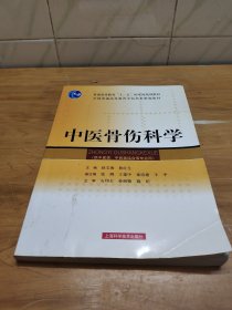 中医骨伤科学