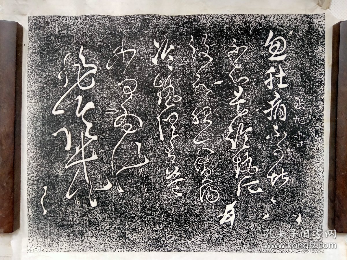张旭草书拓片