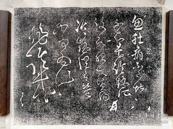 张旭草书拓片