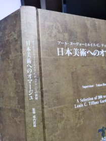 对日本美术的致敬：阿尔·努沃艺术与路易斯·C·蒂凡尼的世界