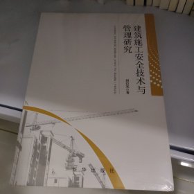 建筑施工安全技术与管理研究