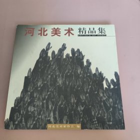 河北美术精品集