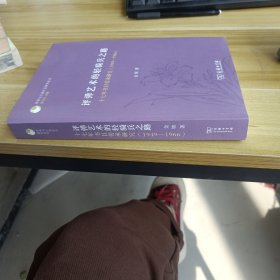 评弹艺术的轻骑兵之路：十七年书目传承研究（1949-1966）/评弹与江南社会研究丛书