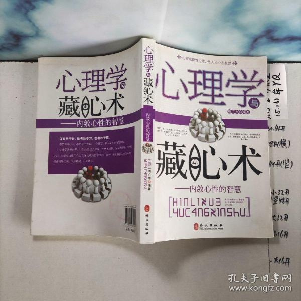 心理学与藏心术：内敛心性的智慧