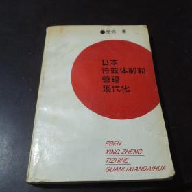 日本行政体制和管理现代化