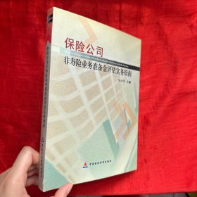 保险公司非寿险业务准备金评估实务指南【16开 精装】