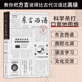 东言西语：在语言中重新发现中国（郑子宁著）