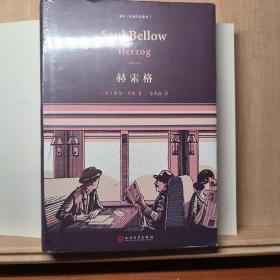 赫索格（精装）人民文学出版社