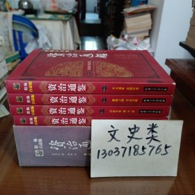 资治通鉴 柏杨白话版:第六辑 贞观之治（全4册带盒）+第七辑 安史之乱（全四册）