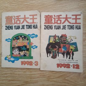 童话大王 1992年第3、12期