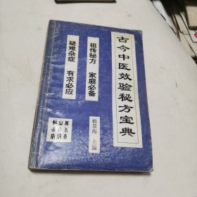 古今中医效验秘方宝典，