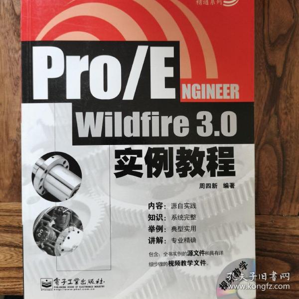 Pro/ENGINEER Wildfire3.0实例教程