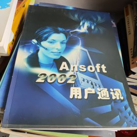 AnSoft 2002用户通讯 书价可以随市场调整，欢迎联系咨询。