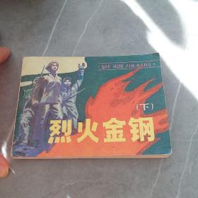 《烈火金刚》下册连环画好品