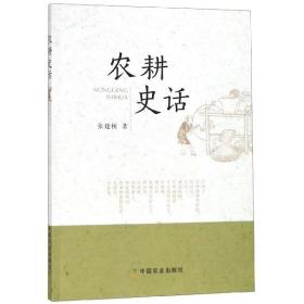 全新正版 农耕史话 张建树 9787109254367 中国农业