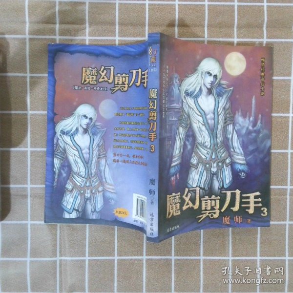 畅销经典奇幻小说：魔幻剪刀手3