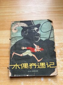 木偶奇遇记