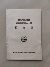 解放战争时期冀察热辽联合大学校友录