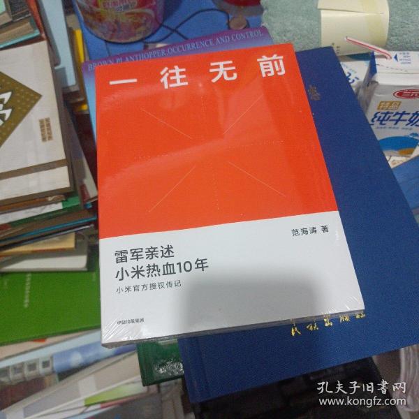 一往无前雷军亲述小米热血10年小米官方传记小米传小米十周年