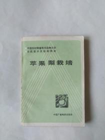 苹果梨栽培（中国农村致富技术函授大学农民技术员培训教材）（书脊有点磨损，书口有折角）