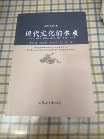 现代文化的本质（李先瑞签赠本）