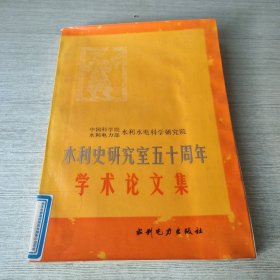 水利史研究室五十周年学术论文集