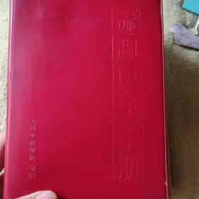 上海《赤脚医生手册》