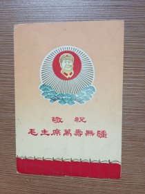 1969年年历（敬祝毛主席万寿无疆）