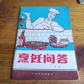 烹饪问答