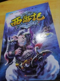 大师经典漫画绘本系列*西游记高老庄悟空戏八戒