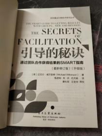 引导的秘诀：通过团队合作获得结果的SMART指南（最新修订版）（升级版）