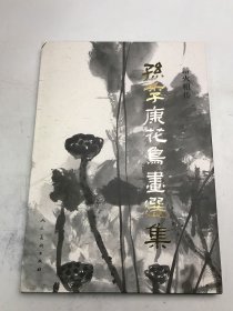 薪火相传：孙季康花鸟画选集