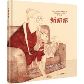 新奶奶 儿童文学 (奥)伊丽莎白·斯泰克纳 新华正版