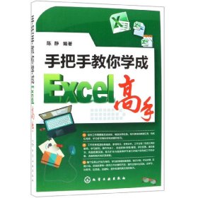 全新正版 手把手教你学成Excel高手 陈静 9787122327888 化学工业出版社