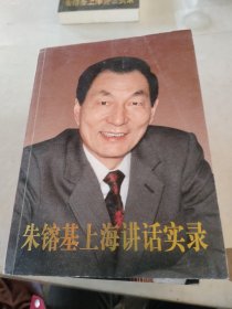 朱镕基讲话实录 (1－4卷+朱镕基答记者问+朱铪基上海讲话实录)6本合售