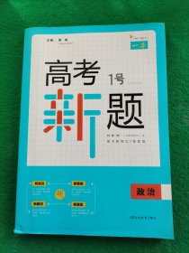 2019 一本高考1号新题政治 高考总复习新课标人教版 高三考试全国卷真题参考书+答案全解全析