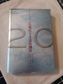 后现代主义建筑20讲